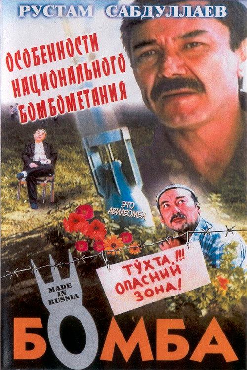The Bomb 1995 official movie poster