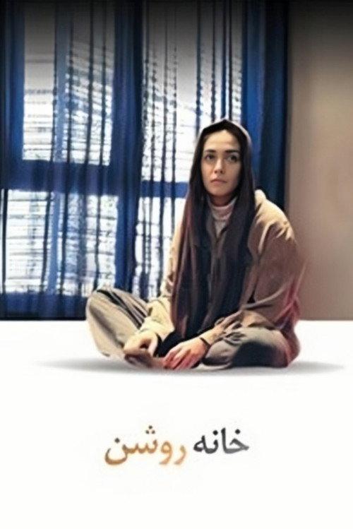 The Bright House 2006 official movie poster