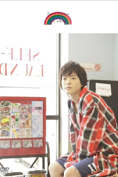 Juri Ueno: ao akua 2009 official movie poster