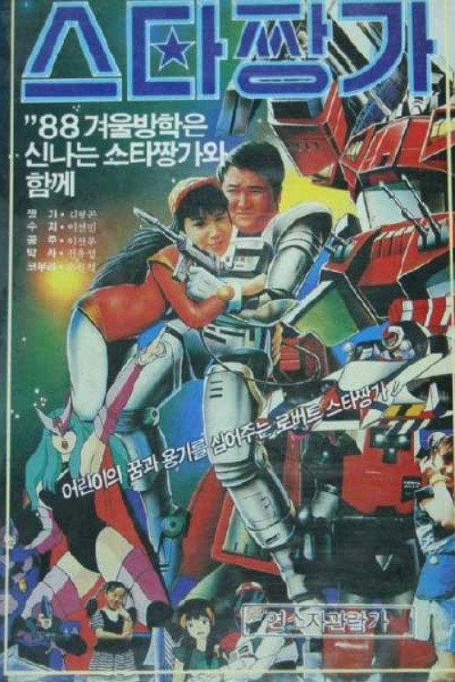 Robot Star Jjangga 1988 official movie poster