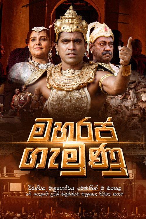 Maharaja Gemunu 2015 official movie poster