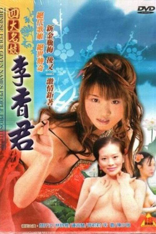 Chinese Four Given Names People Prostitute: Li Xiangjun 2005 official movie poster