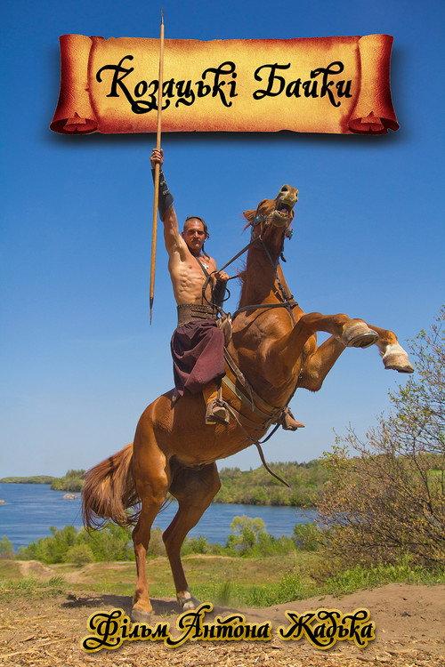 Cossacks' Tales 2014 official movie poster