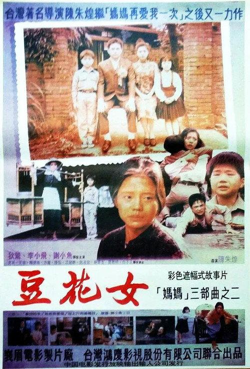 The Woman Who Sells the Bean Curd 1992 official movie poster