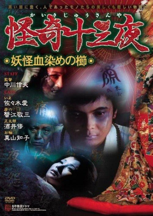 Mysterious Thirteen Nights: Chapter 4 - The Yokai Blood-stained Comb 1971 official movie poster