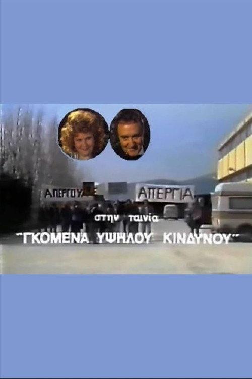 Gomena ypsilou kindynou 1987 official movie poster