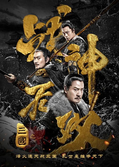 Three Kingdoms Undefeated Warrior 2019 official movie poster