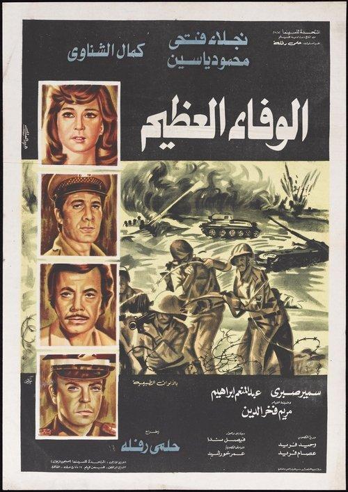 Al-Wafaa Al-Azeem 1974 official movie poster