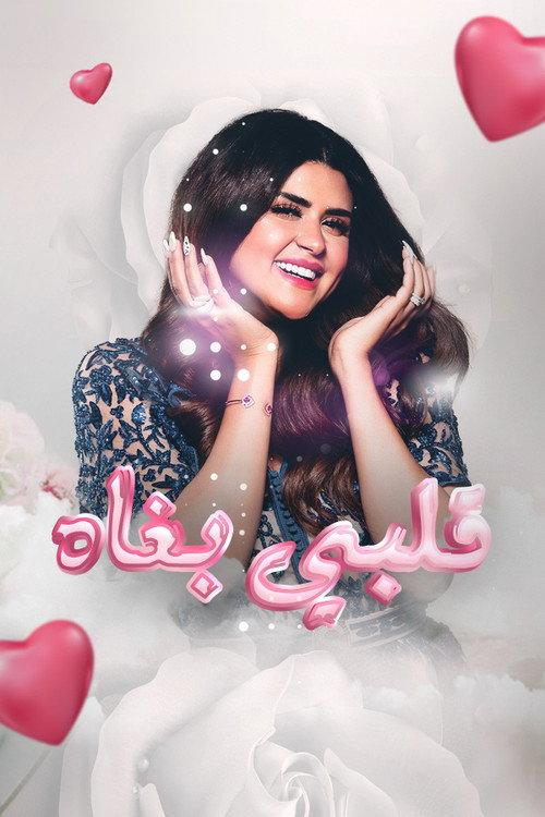 My Heart Loves Him 2019 official movie poster