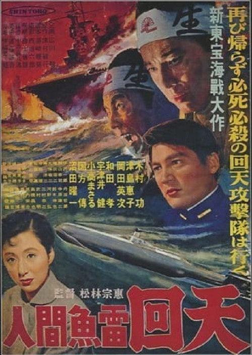 The Sacrifice of the Human Torpedoes 1955 official movie poster
