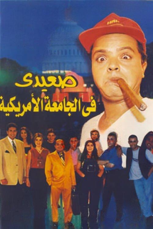 Upper Egyptian in the American University 1998 official movie poster