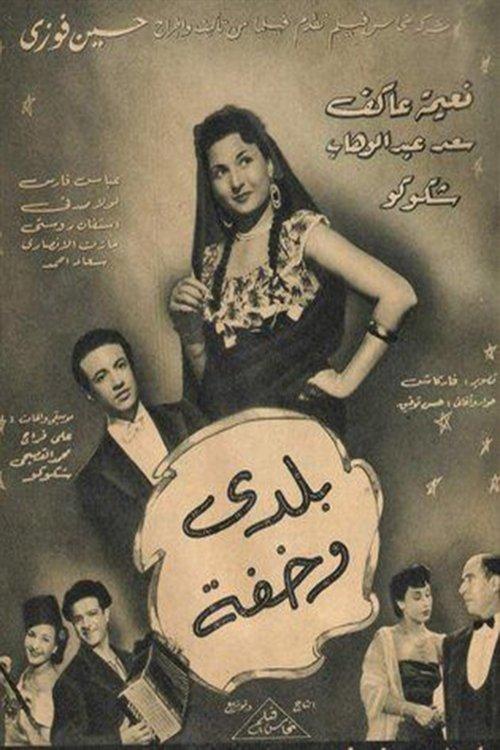 Baladay wakhifa 1950 official movie poster