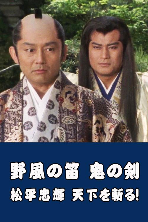 Wind Whistle in Field, Demon Sword: Matsudaira Tadateru cutting the world 1987 official movie poster