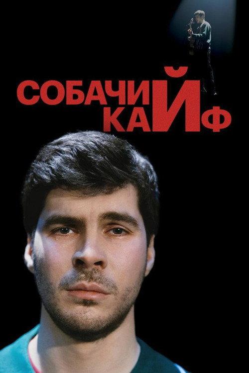 Bogdan Lisevskiy: The Choking Game 2025 official movie poster