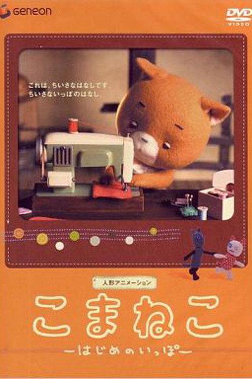 Komaneko: The First Step 2003 official movie poster