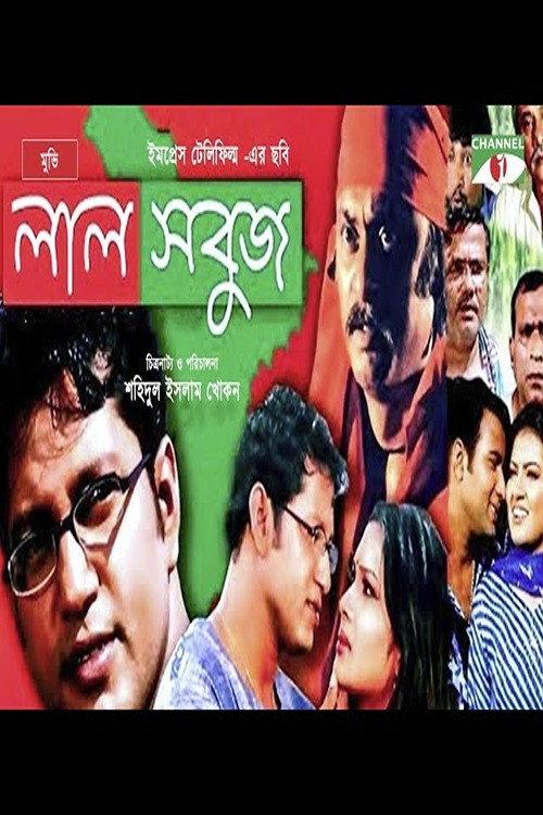 Lal Sobuj 2005 official movie poster