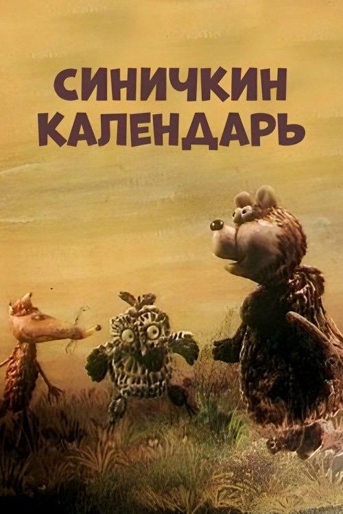 Blue Tit's Calendar 1983 official movie poster