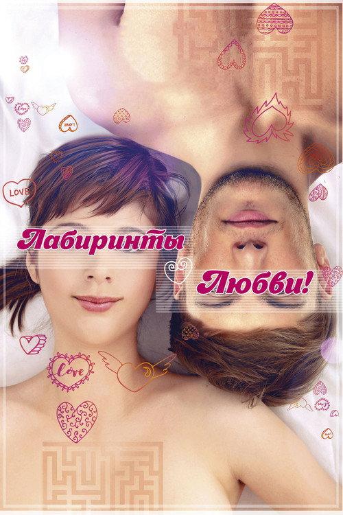 Labyrinths of Love 2017 official movie poster