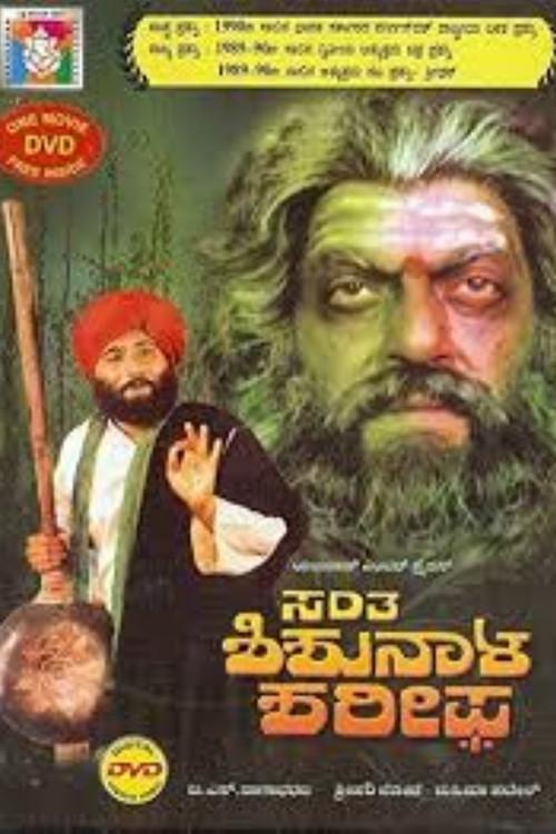 Santha Shishunala Sharif 1990 official movie poster