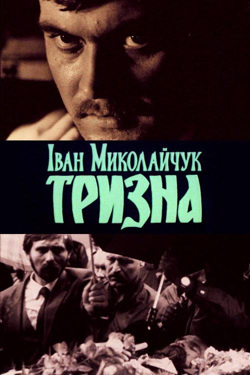 Ivan Mykolaichuk. Trizna 1989 official movie poster