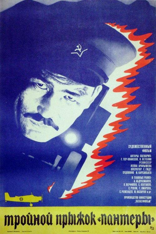 Triple Jump of Panthera 1986 official movie poster