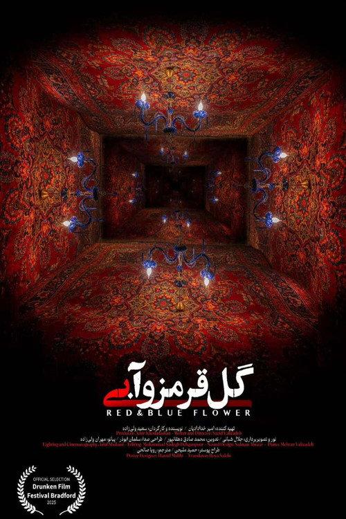 Red & Blue Flower 2025 official movie poster