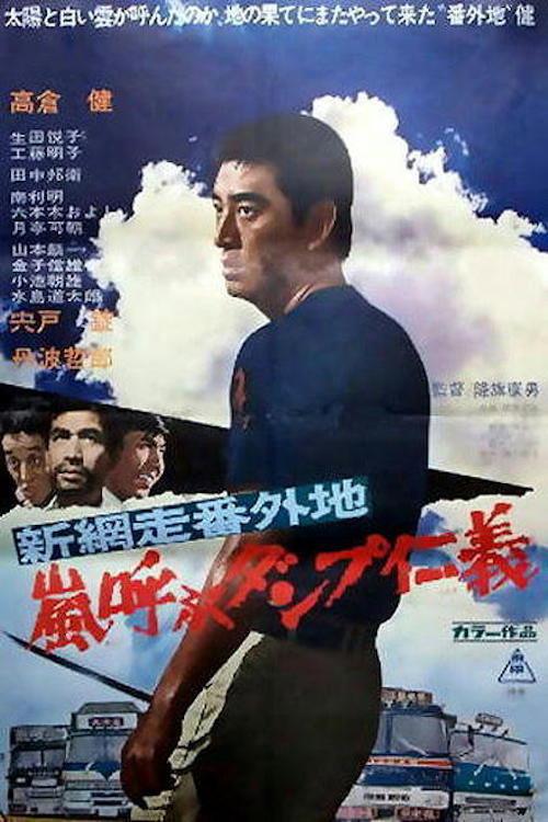 New Abashiri Prison Story: Honor and Humanity, Ammunition That Attracts the Storm 1972 official movie poster