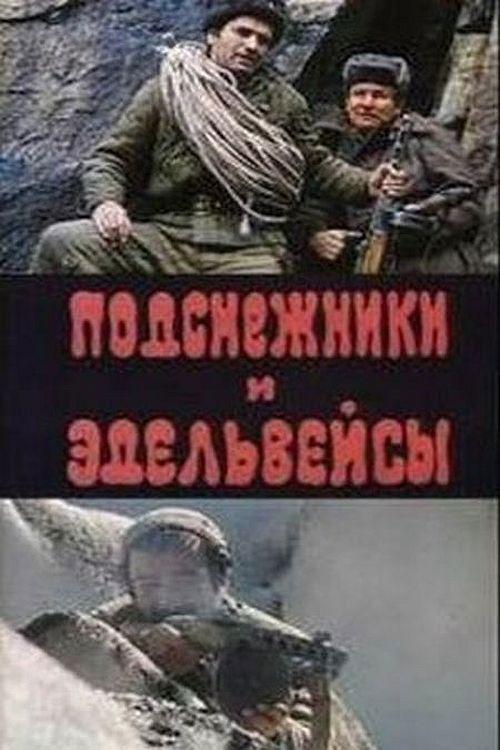 Snowdrops and Edelweiss 1982 official movie poster