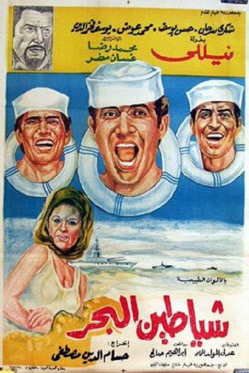 Shayatteen El-bahr 1972 official movie poster