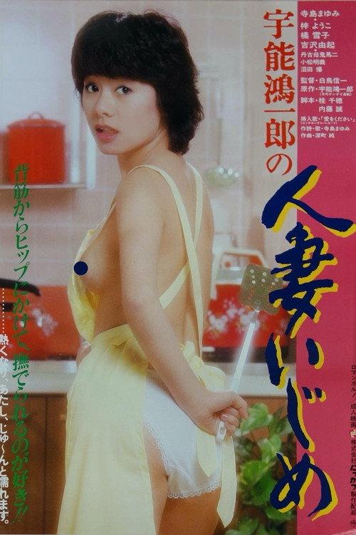 Uno Koichiro no hitozuma ijime 1982 official movie poster