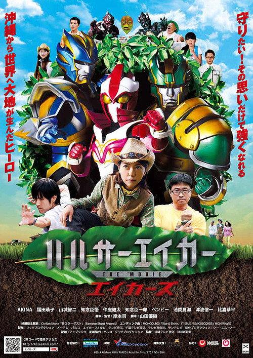 Halser Acre The Movie ACRES 2015 official movie poster