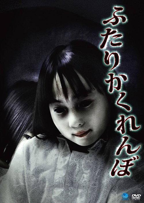 Futari Kakurenbo 2010 official movie poster