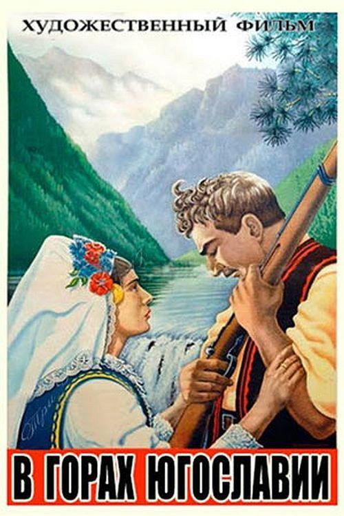 In the Mountains of Yugoslavia 1946 official movie poster