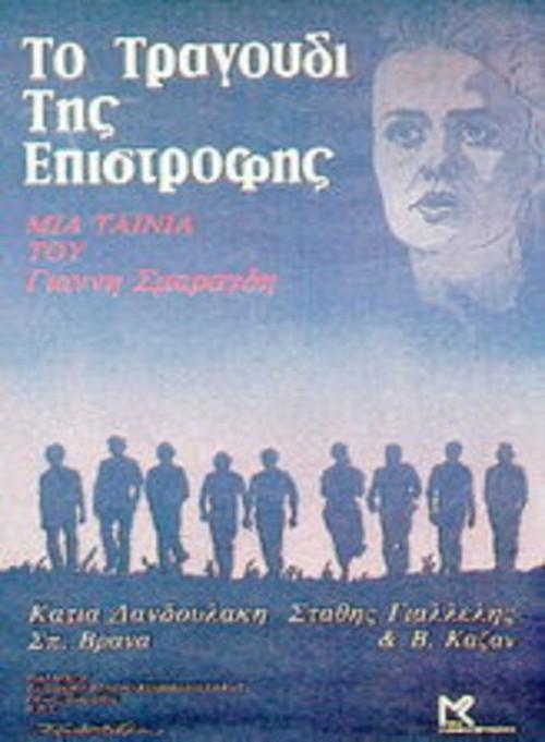 The Song Of Return 1983 official movie poster