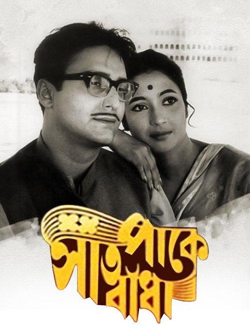 Saat Pake Bandha 1963 official movie poster