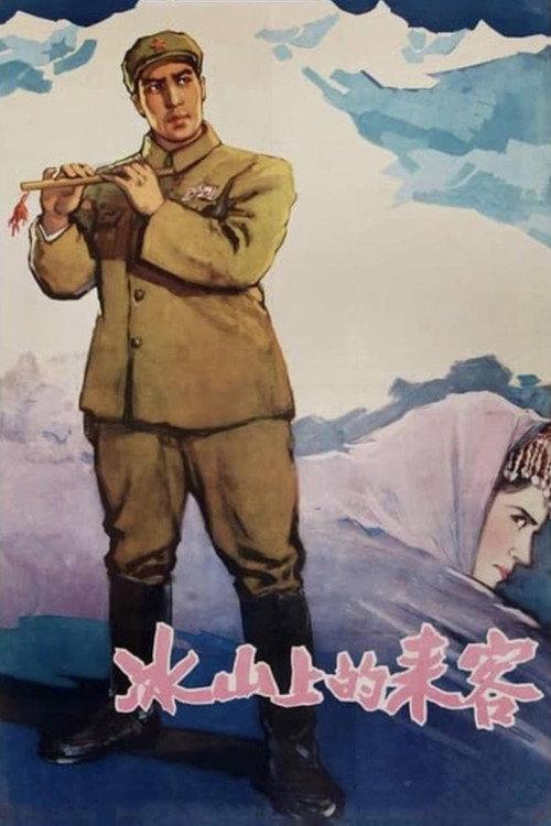 Visitors on the Icy Mountain 1963 official movie poster
