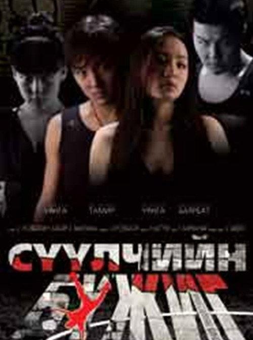 The Last Dance 2009 official movie poster