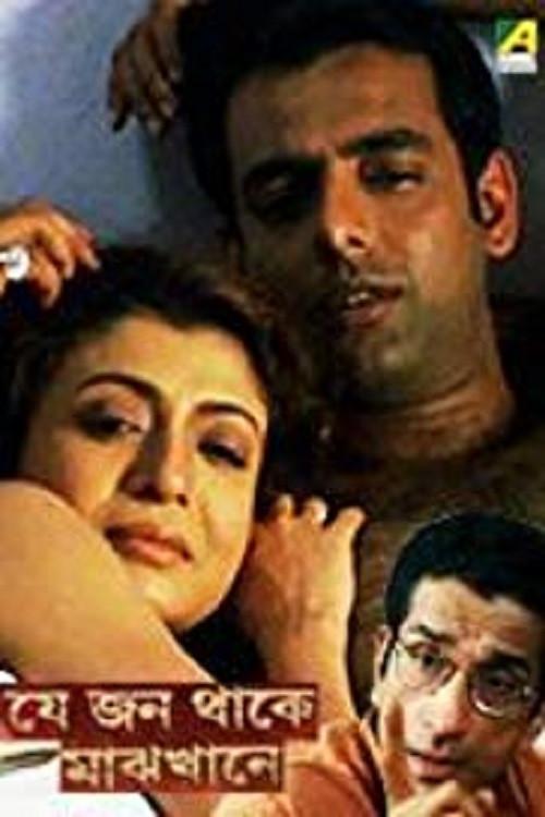 Je Jon Thake Majhkhane 2006 official movie poster