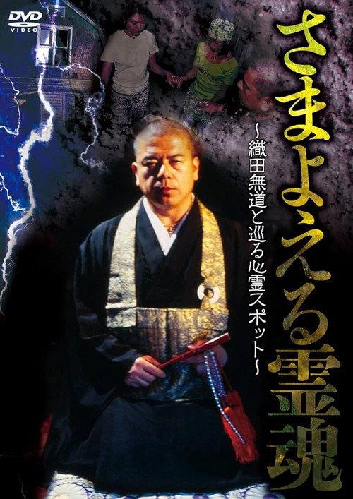 Wandering Souls: Exploring Haunted Spots with Oda Nobunaga 1999 official movie poster