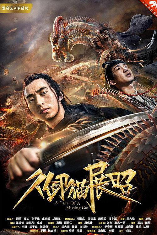 A Case of a Missing Cat 2018 official movie poster