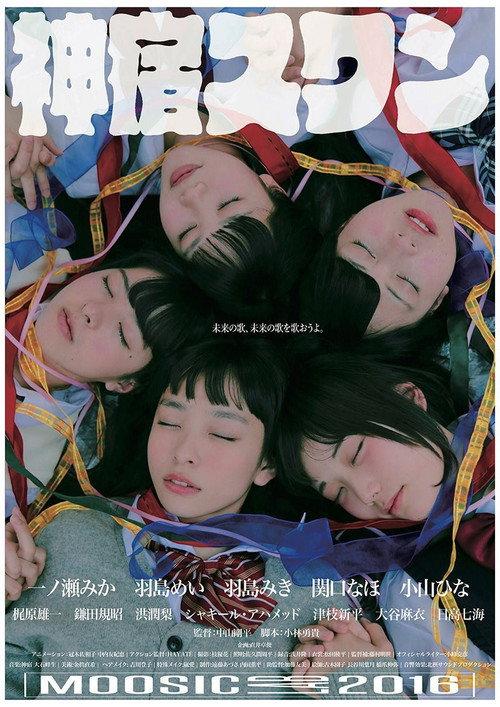 Kamiyado Swan 2016 official movie poster
