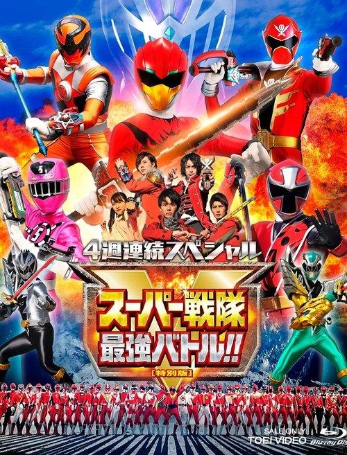 Super Sentai Strongest Battle Director's Cut 2019 official movie poster