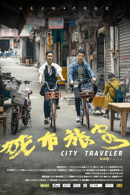 City Traveler 2018 official movie poster