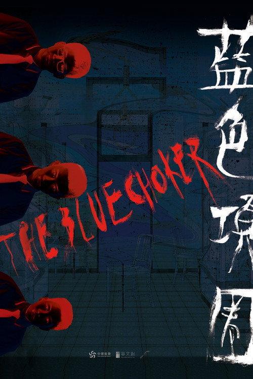 The Blue Choker 2018 official movie poster