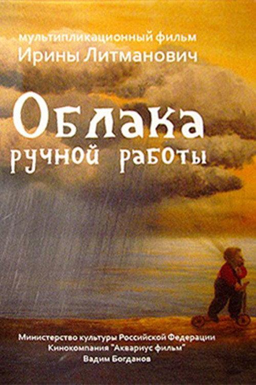 Handmade Clouds 2015 official movie poster