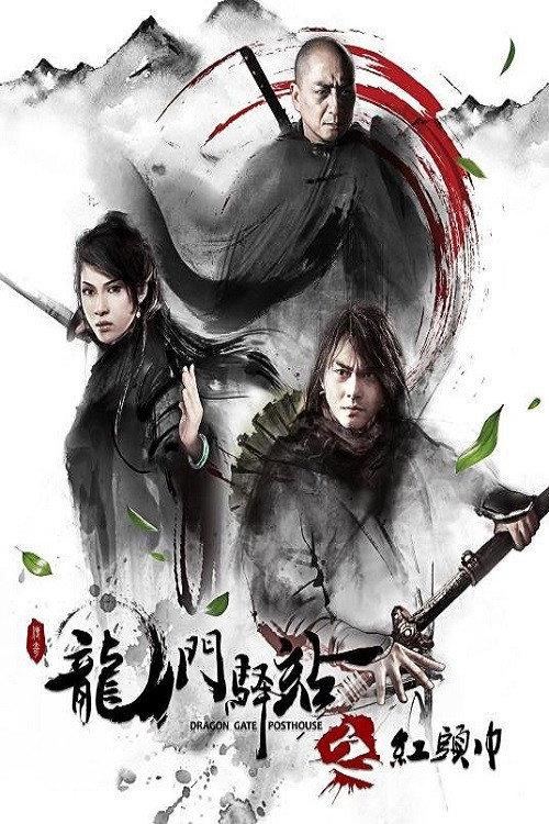 Dragon Gate Posthouse 3: Red Turban 2018 official movie poster