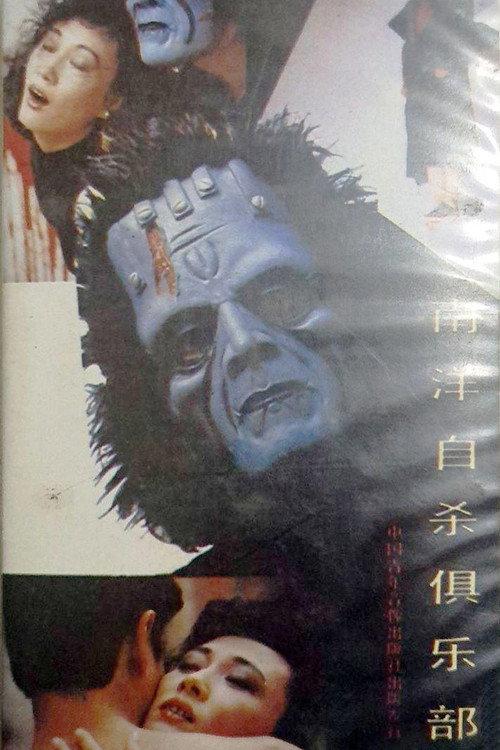 Suicide Club in Southeast Asia 1990 official movie poster