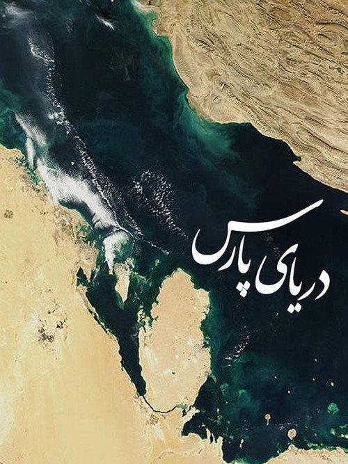 Persian Gulf 2006 official movie poster