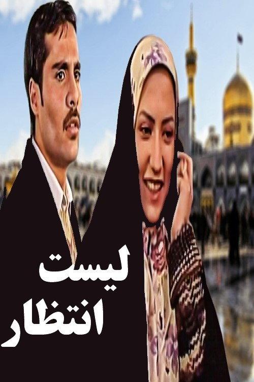 Waiting List 2008 official movie poster