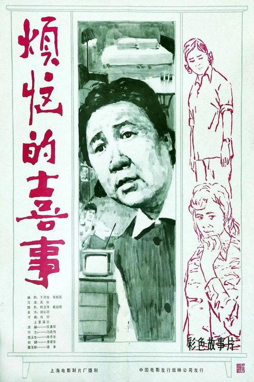 Unhappy Happiness 1982 official movie poster